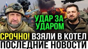 КИЕВ В ПАНИКЕ! ФРОНТ ГОРИТ! ВС РФ СОКРУШАЕТ ВСУ! СВЕЖАЯ СВОДКА С ФРОНТА!!