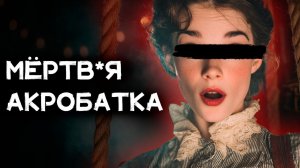 Эллери Квин - Повешенная акробатка