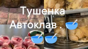 Тушенка в автоклаве и  расказ как Африканки научили делать национальный напиток 😂😂😂😂😂😂😂😂😂