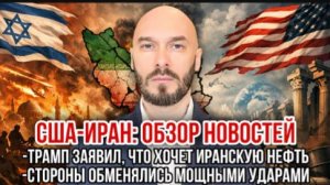 50 000 солдат США готовы напасть на Иран. Обоюдные удары. Трамп хочет иранскую нефть | Николай Лилин