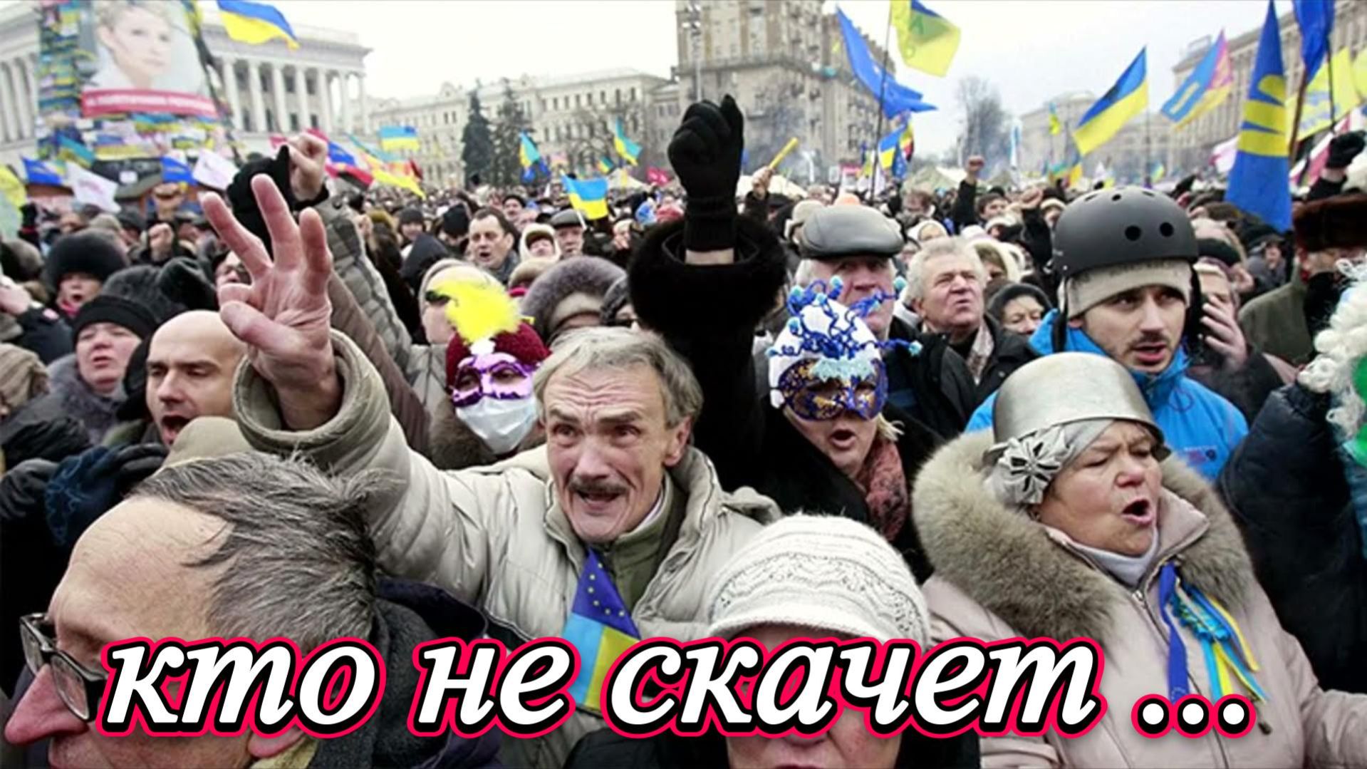 Кто не скачет ...