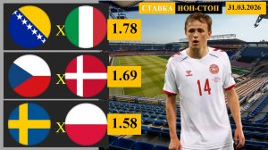 Босния - Италия | Чехия - Дания | Швеция - Польша