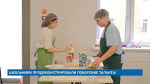ШКОЛЬНИКИ ПРОДЕМОНСТРИРОВАЛИ ПОВАРСКИЕ ТАЛАНТЫ