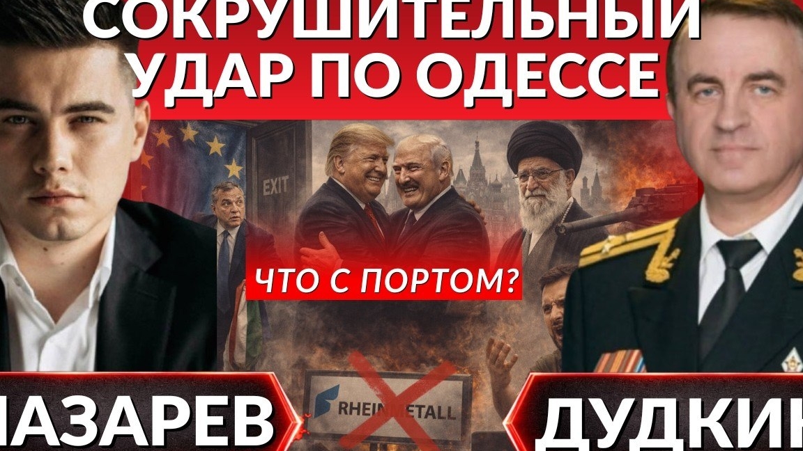 Лазарев/Дудкин/Удар по Одессе. Аятолла в Москве. Венгрию выгоняют из ЕС. Зеленский против Германии