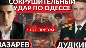 Лазарев/Дудкин/Удар по Одессе. Аятолла в Москве. Венгрию выгоняют из ЕС. Зеленский против Германии