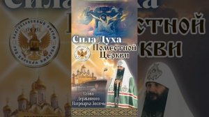 Послание Пророка Илии, Державного Патриарха Зосимы.
Сила Духа Поместной Церкви.