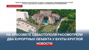 Рядом с пляжем «Омега» в Севастополе появятся два курортно-рекреационных комплекса