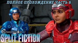 Split Fiction | Русская озвучка Mechanics VoiceOver | Полное прохождение Часть 6 | Без комментариев