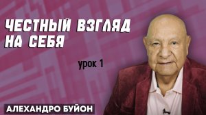 ЧЕСТНЫЙ ВЗГЛЯД на СЕБЯ / Урок 1 | Субботняя школа с Алехандро Буйоном