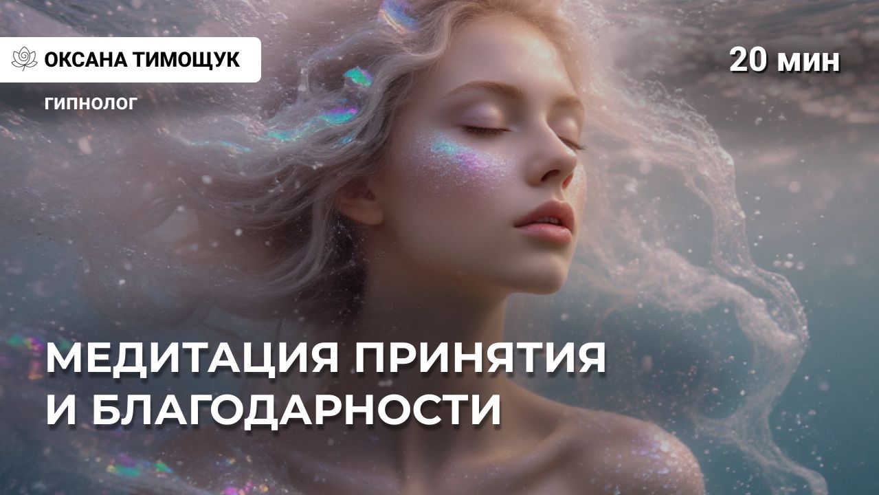 Отпусти эмоции и найди покой: Медитация от гипнолога для принятия и благодарности