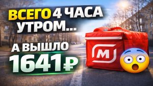 ВСЕГО 4 ЧАСА УТРОМ... А ВЫШЛО 1641₽ 😳 #курьер #магнит #магнитдоставка #тула #подработка