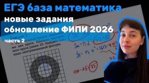 решение новых заданий из ЕГЭ база по математике (обновление фипи 2026) часть 2