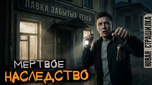 МОЕ НАСЛЕДСТВО - ЛАВКА ЗАБЫТЫХ ТЕНЕЙ
