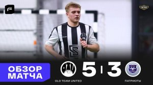Old Team United 5-3 Патриоты Обзор голов матча