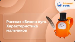 Литература 6 класс. Рассказ «Бежин луг». Характеристика мальчиков