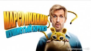 Марсупилами: Пушистый круиз — Русский трейлер HD (дублированный, 2026)