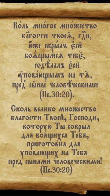 Псалтирь 30.20