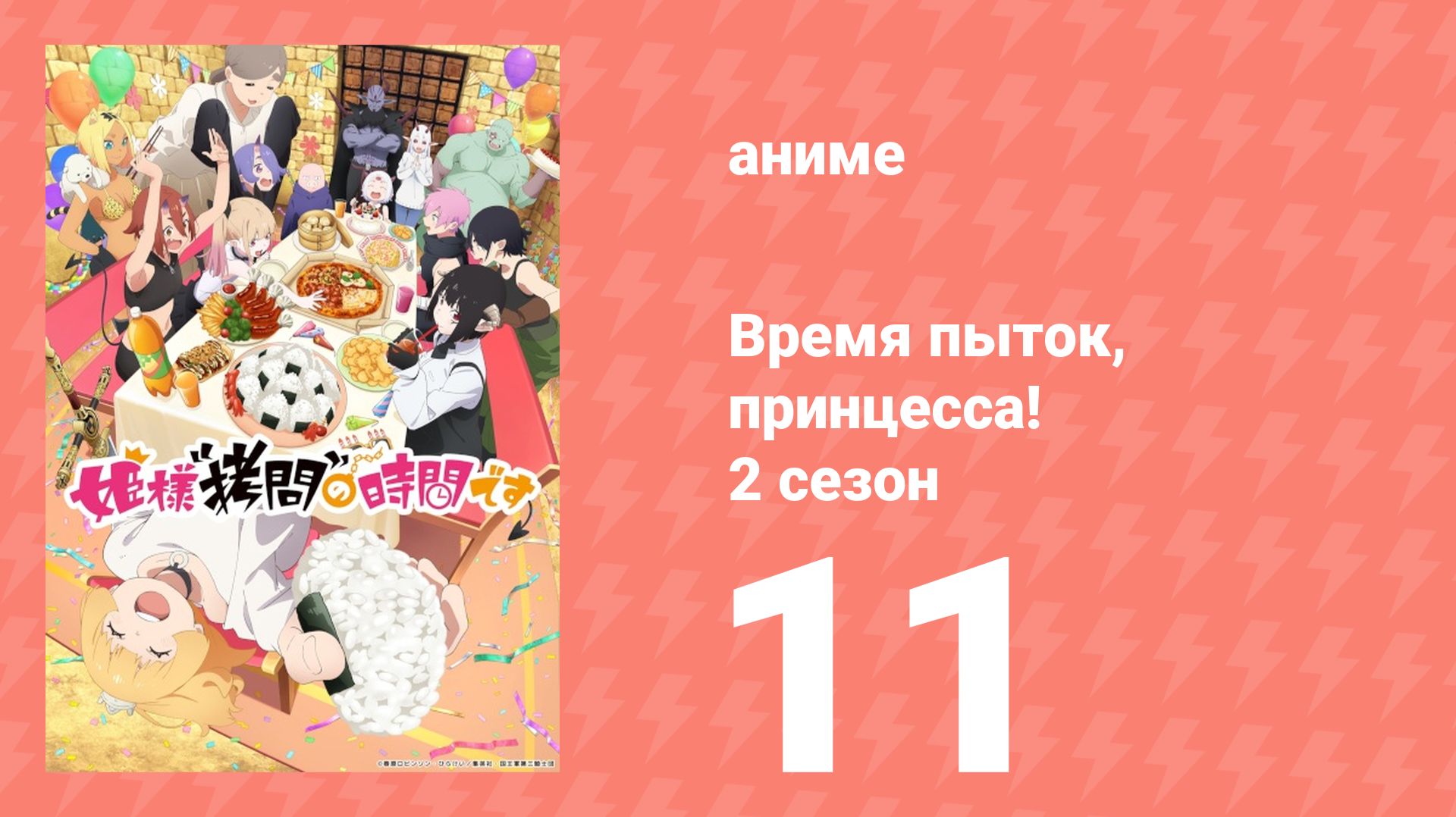 Время пыток, принцесса! 2 сезон 11 серия (аниме-сериал, 2026)