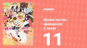 Время пыток, принцесса! 2 сезон 11 серия (аниме-сериал, 2026)