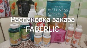 Распаковка заказа компании ФАБЕРЛИК