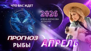 Рыбы Прогноз на АПРЕЛЬ 2026