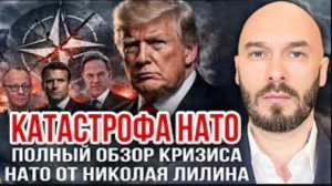 Катастрофа НАТО: полный обзор кризиса альянса | Николай Лилин.