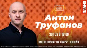 Пламя, открытие | Антон Труфанов | 30.03.26