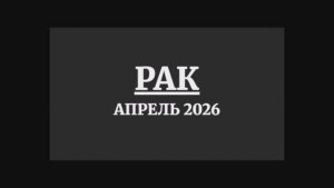 РАК ГОРОСКОП НА АПРЕЛЬ 2026 ГОДА