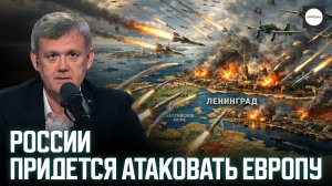 РОССИИ ПРИДЕТСЯ АТАКОВАТЬ ЕВРОПУ