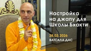 Настройка на джапу (28.03.2026)