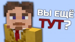 Вы еще ТУТ?