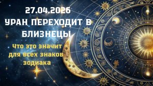 Прогноз для каждого знака Зодиака 💯 Уран меняет знак