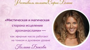 Полина Бокова. Мистическая и магическая сторона исцеления аромамаслами.