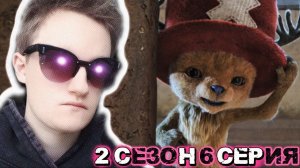 А ВОТ И ЧОППЕР!!! Ван пис сериал 2 сезон 6 серия РЕАКЦИЯ