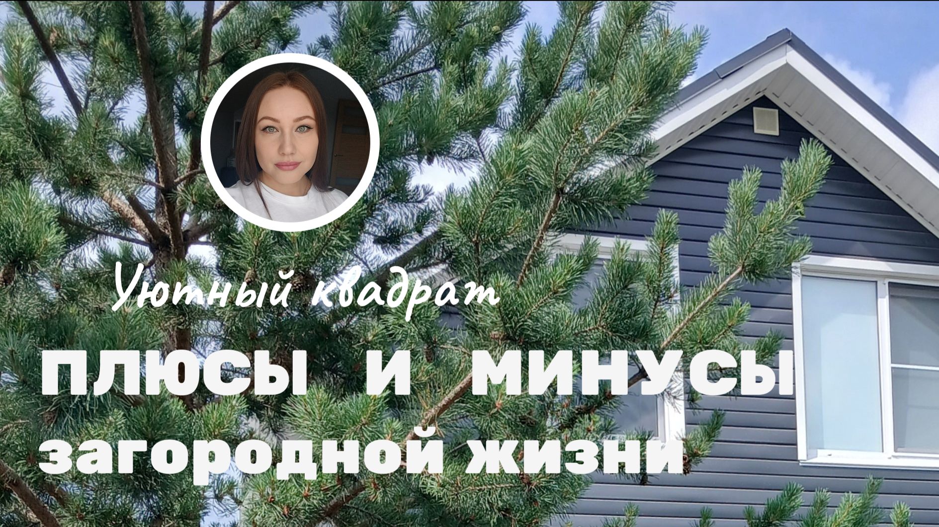 Плюсы и минусы загородной жизни