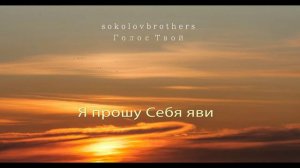 Голос Твой (аудио караоке)