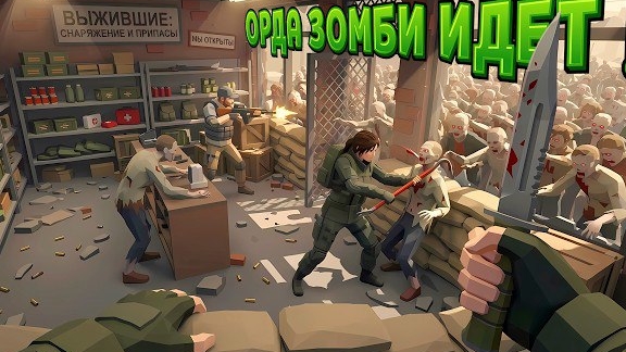 ОРДА ЗОМБИ В МАГАЗИНЕ ( The Walking Trade )