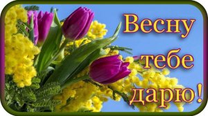 "Весну тебе дарю" - музыка Павел Ружицкий