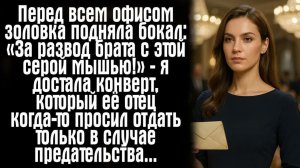 Перед всем офисом золовка подняла бокал： «За развод брата с этой серой мышью!» — я достала