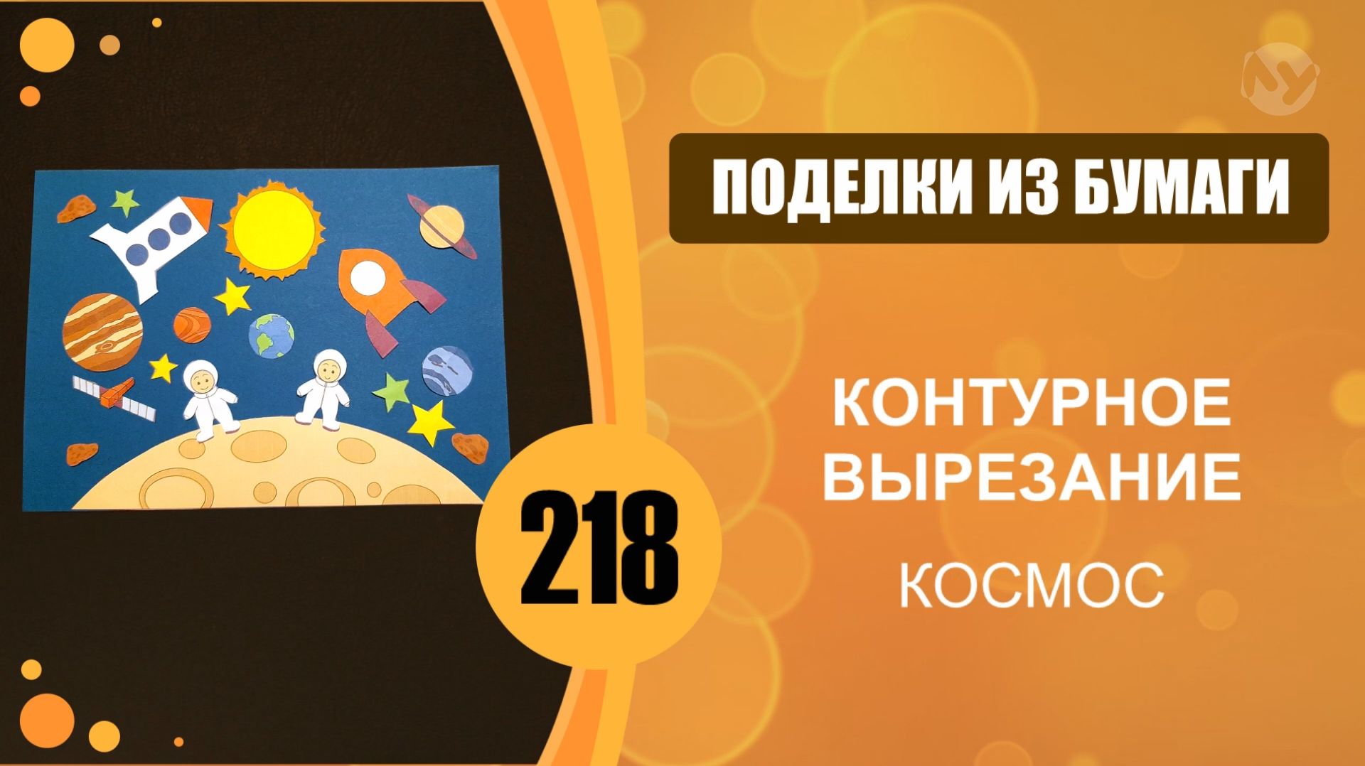 Поделки из бумаги 218 - Контурное вырезание. Аппликация. Космос