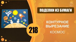 Поделки из бумаги 218 - Контурное вырезание. Аппликация. Космос