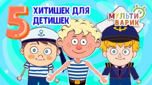 5 ХИТИШЕК ДЛЯ ДЕТИШЕК ☺ МУЛЬТиВАРИК ТВ ♫ ПЕСЕНКИ ДЕТСКОГО САДА ♫ СБОРНИК ПЕСЕН МУЛЬТИКОВ 0+