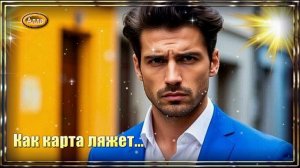 💛Как карта ляжет💚 Песня в которой отражается жизнь💛