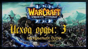 Warcraft 3 [Исход орды: 3] на крыльях бури