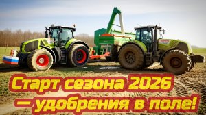 Инвестиции в урожай 2026: начало положено — внесение удобрений! CLAAS AXION 850 + AMAZONE ZA-TS 4200