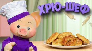 Хрю-шеф: Творожно-сырные бублики — рецепт✨ Шоу для детей С добрым утром, малыши! (2023) №36118