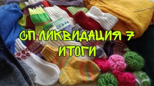 СП "ЛИКВИДАЦИЯ 7"|ИТОГИ|УЧАСТНИК 15| 36 ГОТОВЫХ РАБОТ