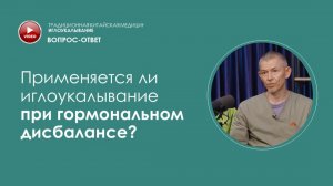 Применяется ли иглоукалывание при гормональном дисбалансе?