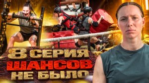 Против них не было шансов… Мой вылет | Титаны 8 серия»