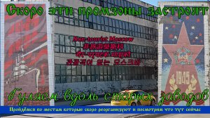 Промзоны в Перово. Комплексное развитие территорий. Прогулка по нетуристической Москве